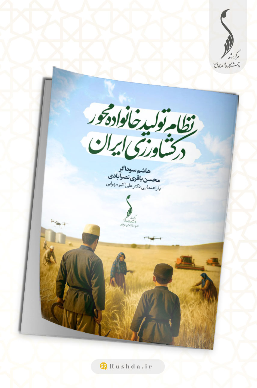 نظام تولید خانواده محور در کشاورزی ایران