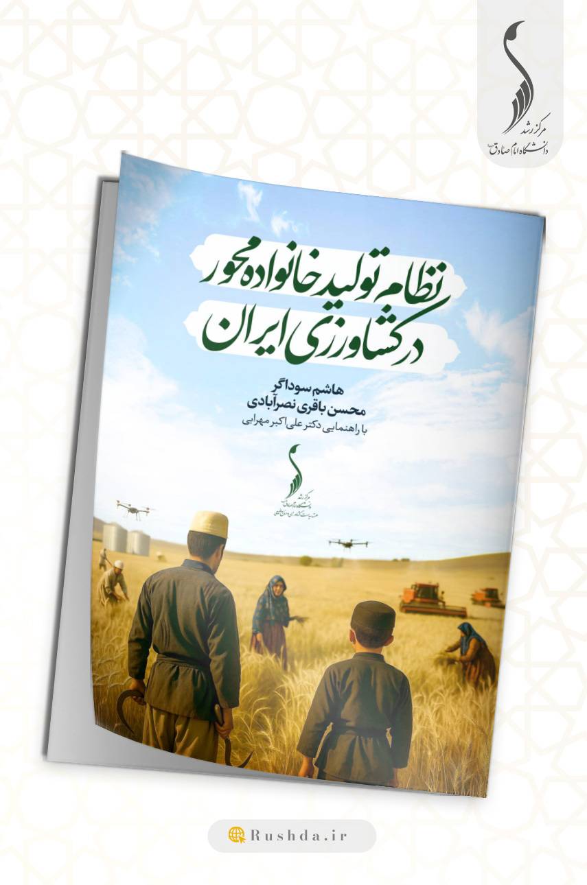 نظام تولید خانواده محور در کشاورزی ایران