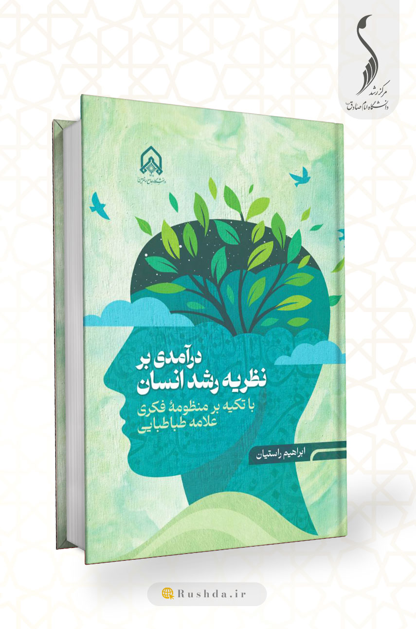 درآمدی بر نظریه رشد انسان؛ با تکیه بر منظومه‌ی فکری علامه طباطبایی