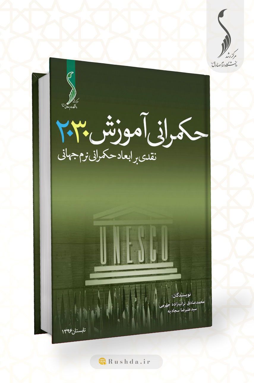 حکمرانی آموزش 2030