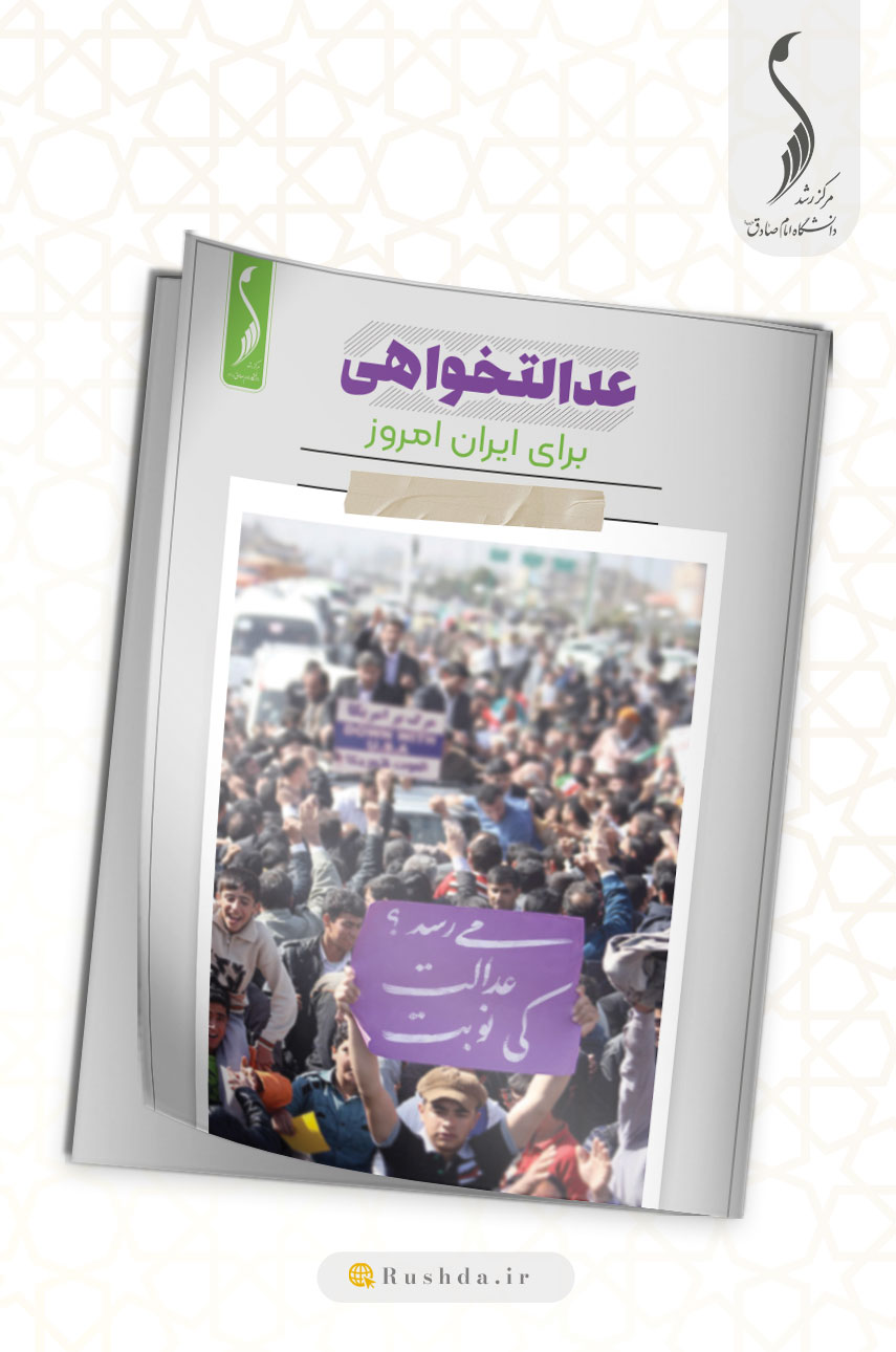 عدالت خواهی برای ایران امروز