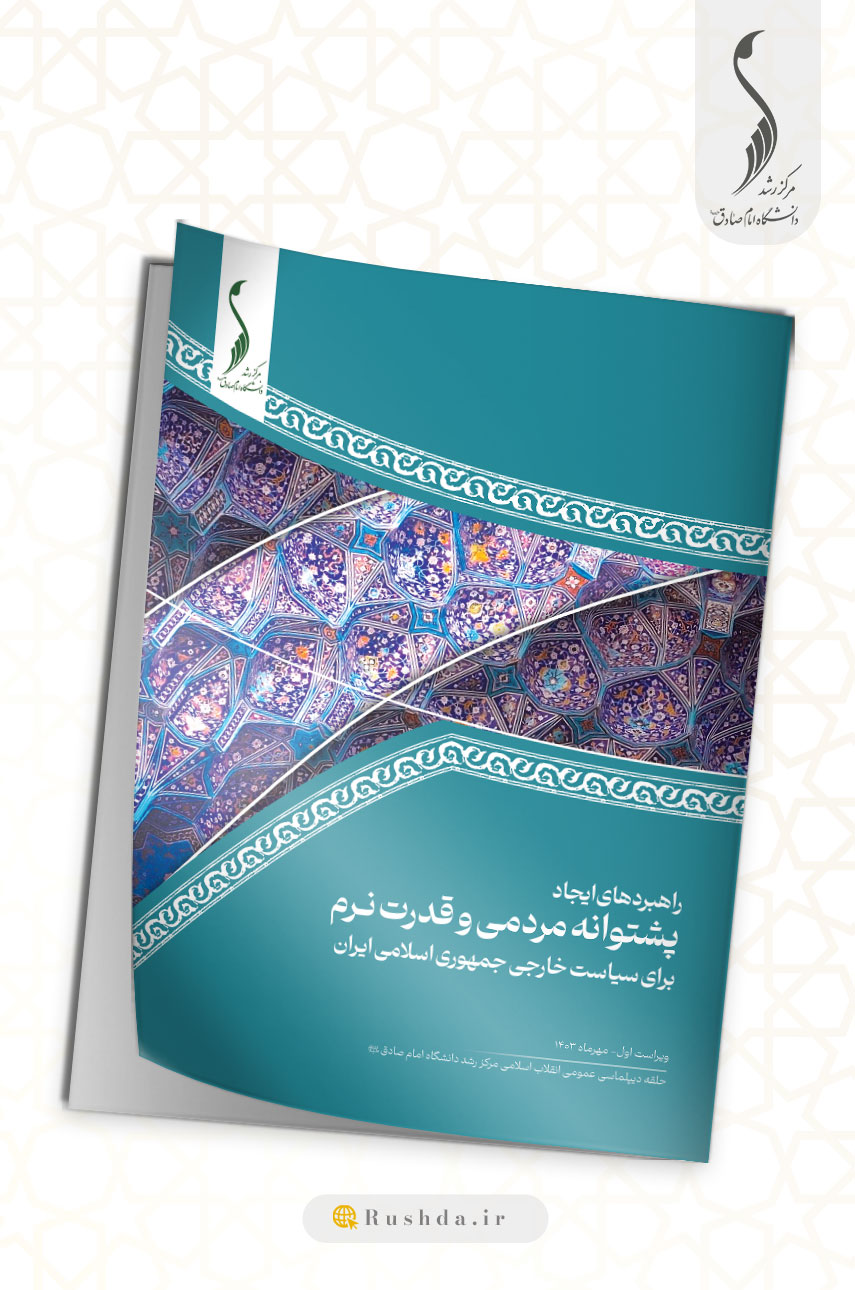 راهبردهای ایجاد پشتوانه مردمی و تولید قدرت نرم برای سیاست خارجی جمهوری اسلامی ایران