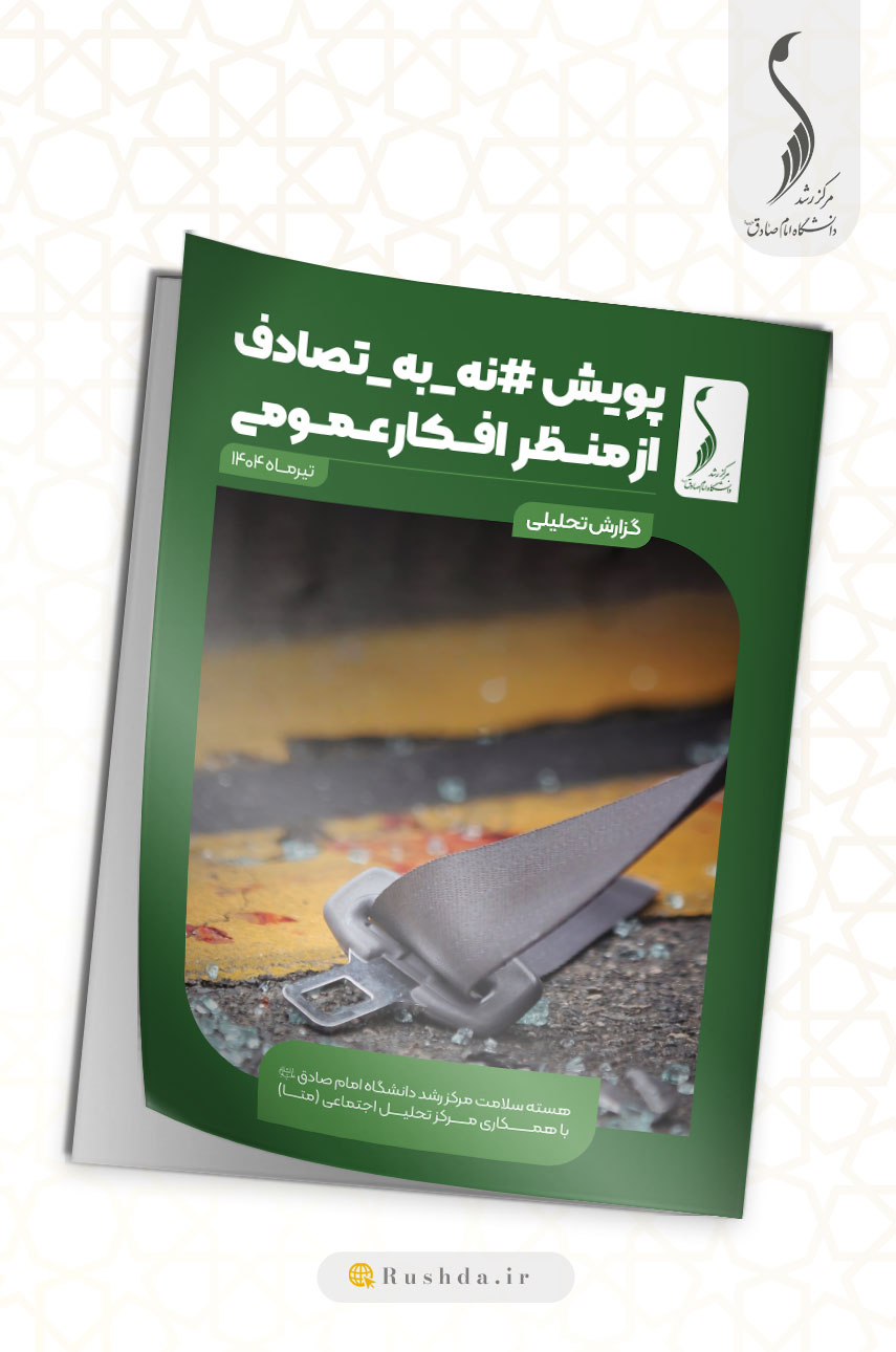 پویش نه به تصادف