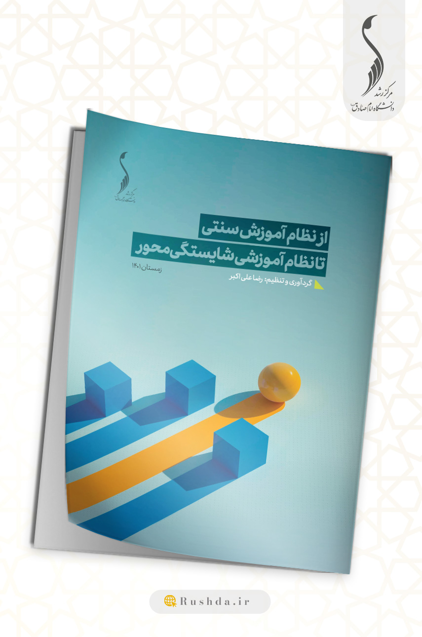 از نظام آموزش سنتی تا نظام آموزش شایسته محور