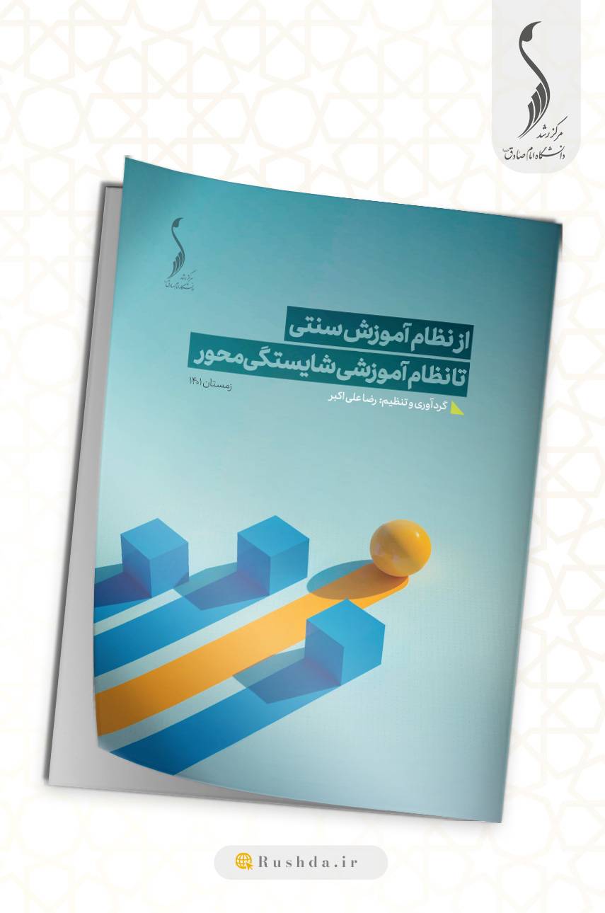 از نظام آموزش سنتی تا نظام آموزش شایسته محور