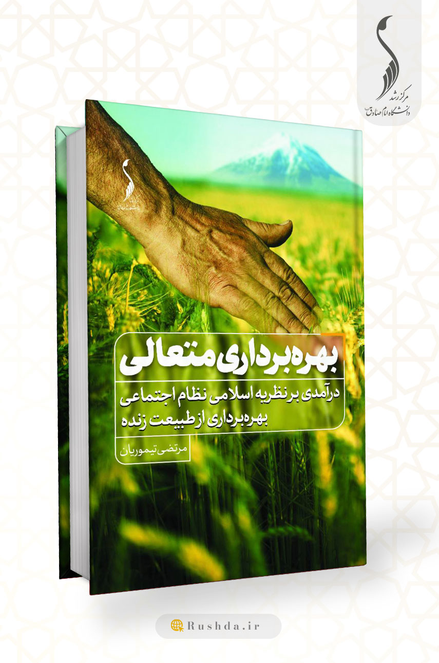 بهره‌برداری متعالی؛ درآمدی بر نظریه اسلامی نظام اجتماعی بهره‌برداری از طبیعت زنده