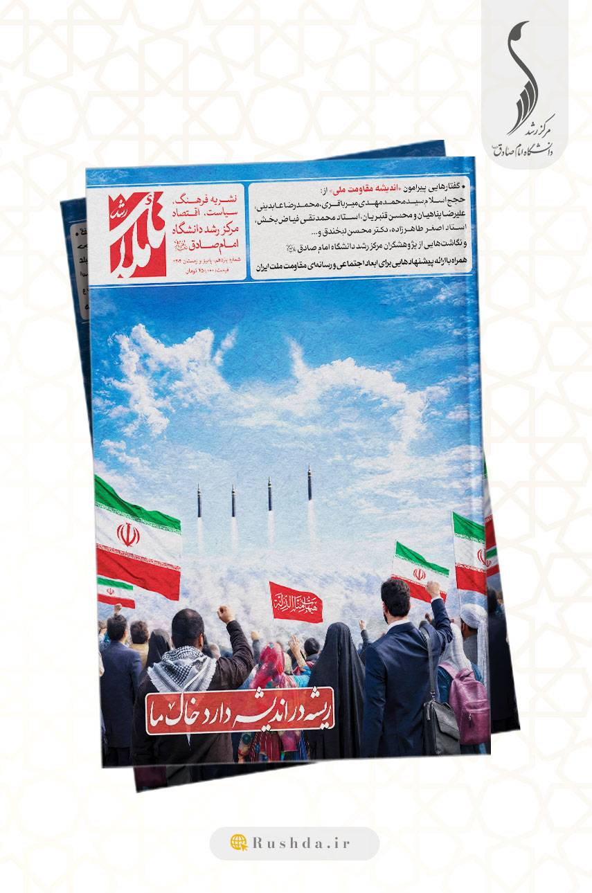 تأملات رشد ۱۱