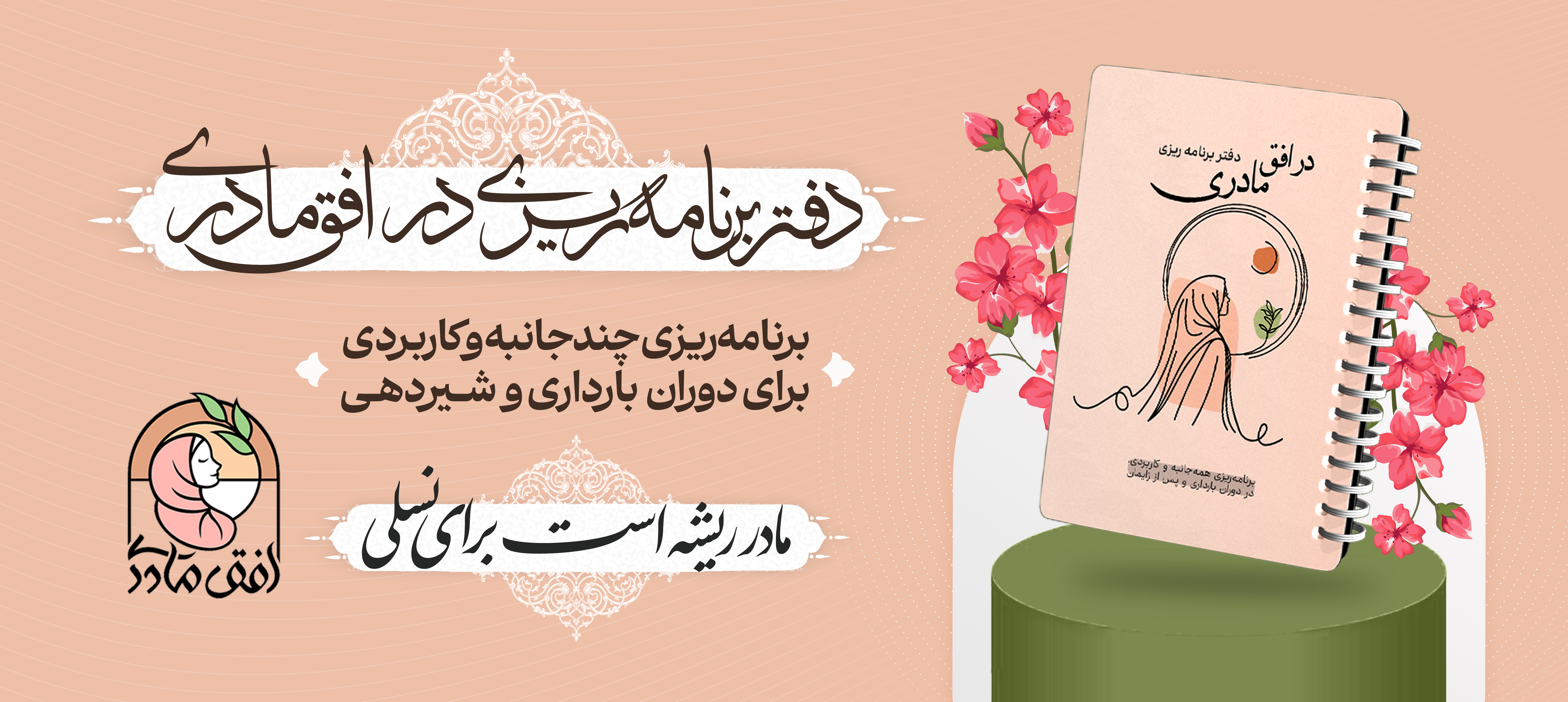 دفتر برنامه ریزی در افق مادری