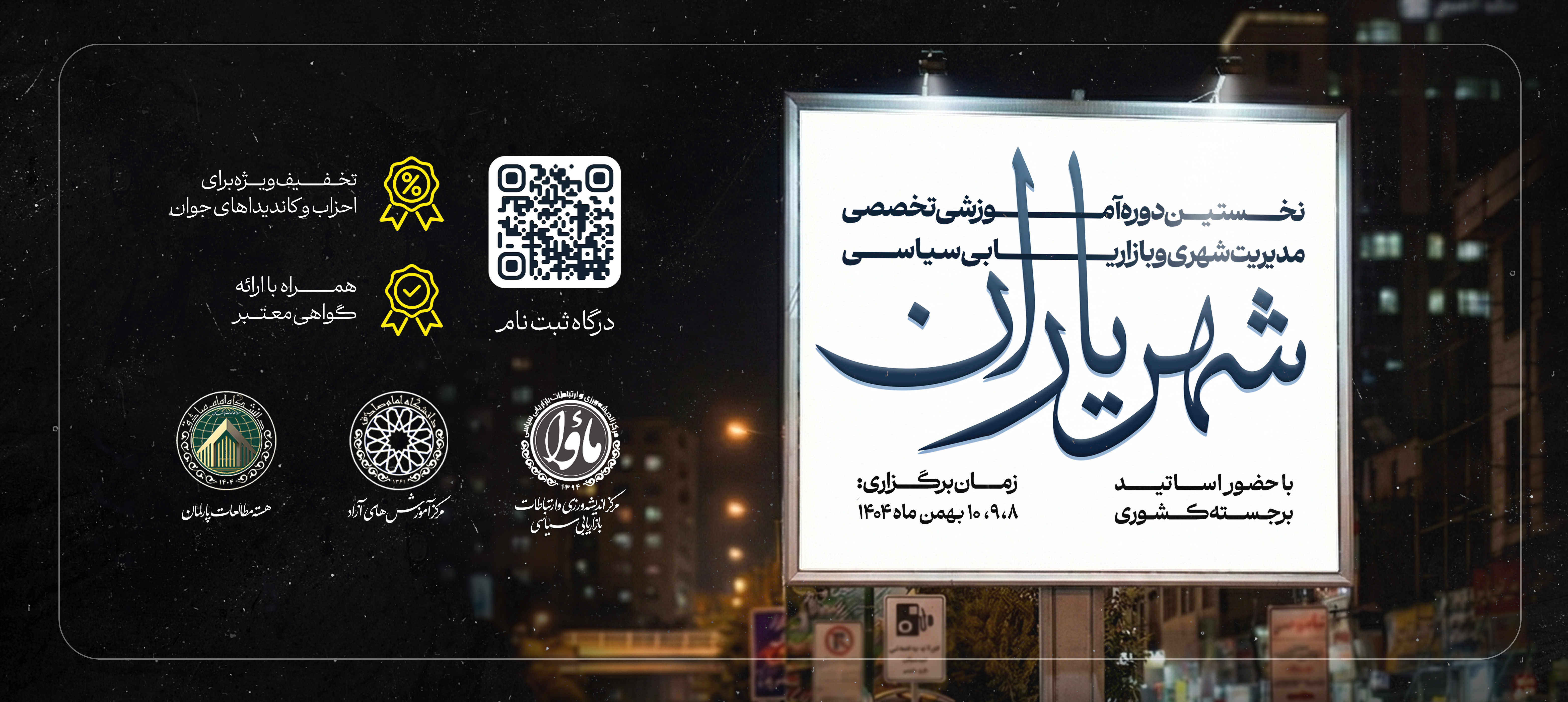 بازاریابی سیاسی - شهریاران