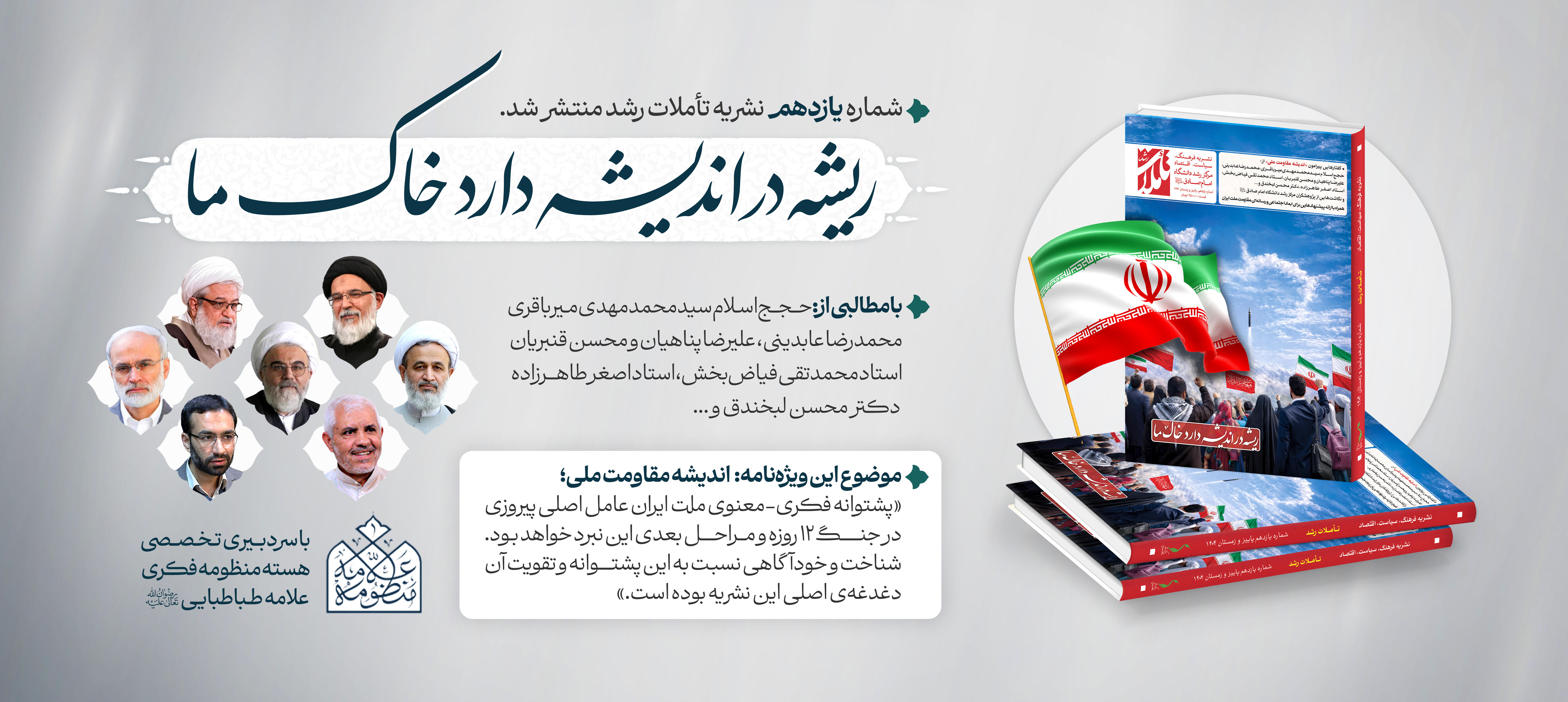 ویژه نامه «اندیشه مقاومت ملی»